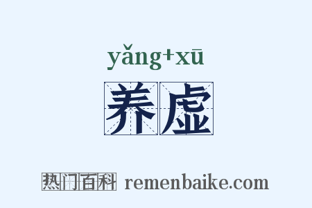 养虚是什么意思的图片